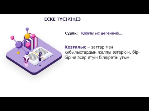 Сұрақ: Қозғалыс дегеніміз.... Қозғалыс – заттар мен құбылыстардың жалпы өзгерісін,