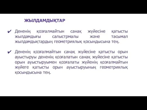 Дененің қозғалмайтын санақ жүйесіне қатысты жылдамдығы салыстрмалы және тасымал жылдамдықтардың