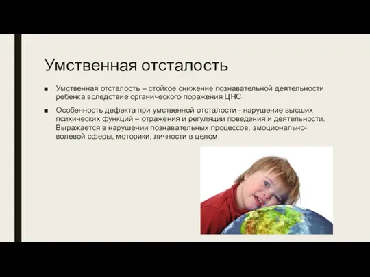 Умственная отсталость Умственная отсталость – стойкое снижение познавательной деятельности ребенка