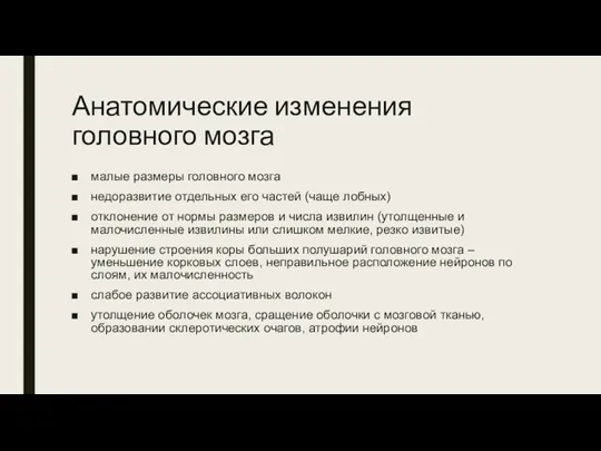 Анатомические изменения головного мозга малые размеры головного мозга недоразвитие отдельных