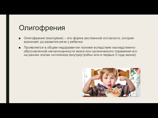 Олигофрения Олигофрения (малоумие) – это форма умственной отсталости, которая возникает