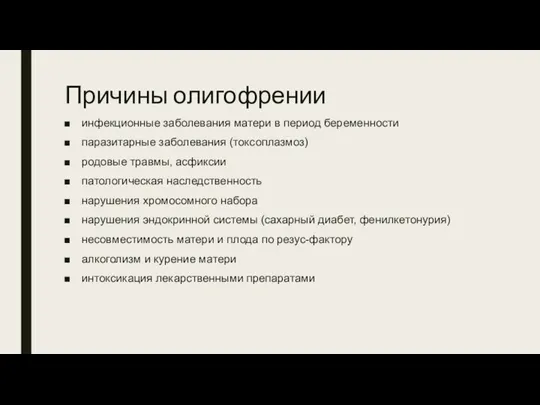 Причины олигофрении инфекционные заболевания матери в период беременности паразитарные заболевания