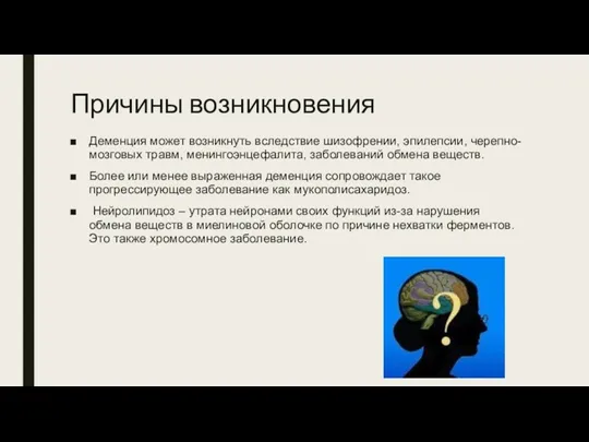 Причины возникновения Деменция может возникнуть вследствие шизофрении, эпилепсии, черепно-мозговых травм,