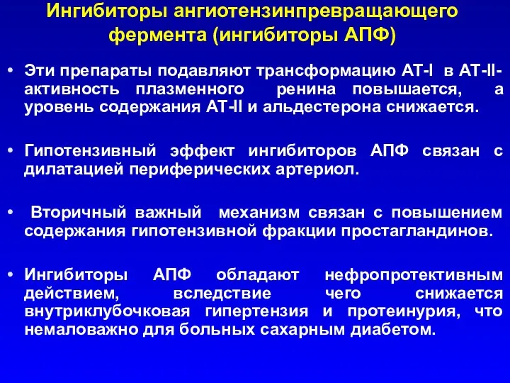 Эти препараты подавляют трансформацию АТ-І в АТ-ІІ-активность плазменного ренина повышается,