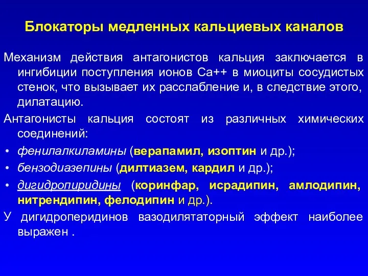 Блокаторы медленных кальциевых каналов Механизм действия антагонистов кальция заключается в