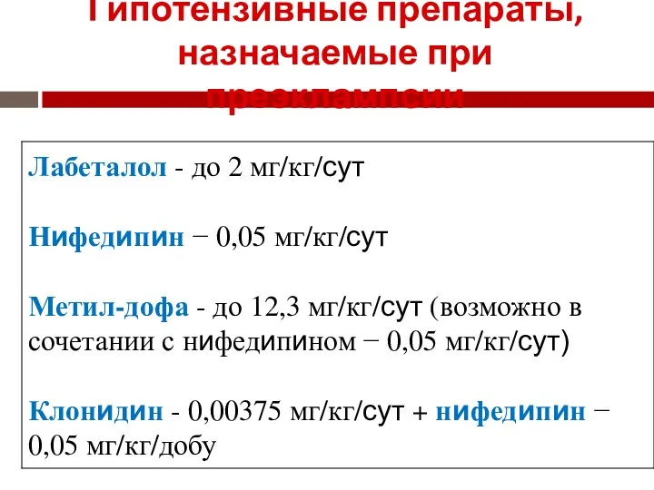 Гипотензивные препараты, назначаемые при преэклампсии