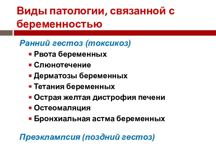 Виды патологии, связанной с беременностью Ранний гестоз (токсикоз) Рвота беременных