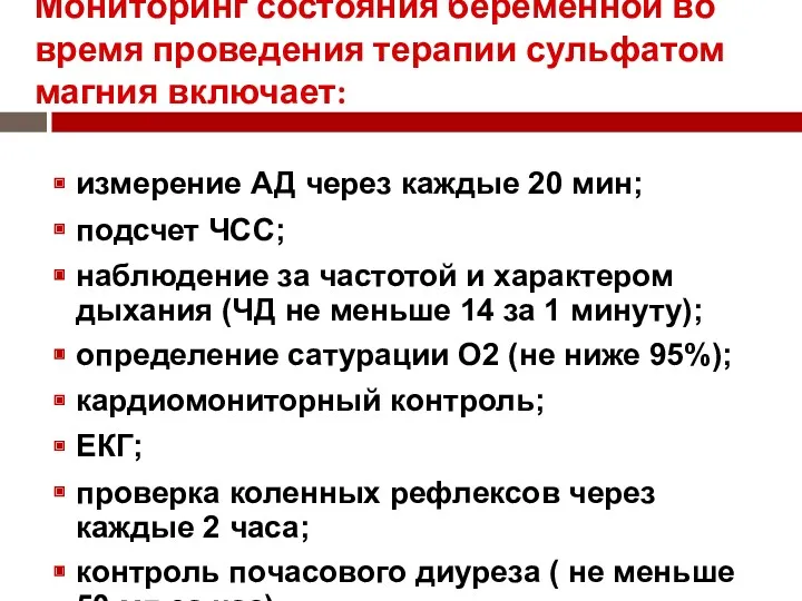 Мониторинг состояния беременной во время проведения терапии сульфатом магния включает: измерение АД через