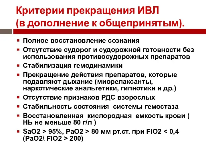 Критерии прекращения ИВЛ (в дополнение к общепринятым). Полное восстановление сознания Отсутствие судорог и