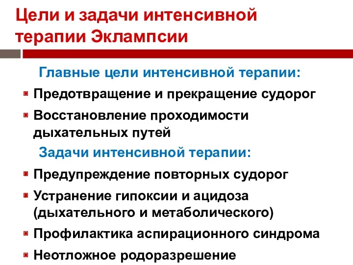 Цели и задачи интенсивной терапии Эклампсии Главные цели интенсивной терапии: Предотвращение и прекращение