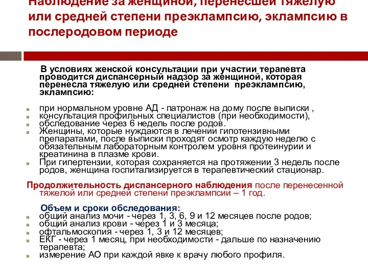 Наблюдение за женщиной, перенесшей тяжелую или средней степени преэклампсию, эклампсию