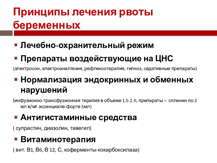 Принципы лечения рвоты беременных Лечебно-охранительный режим Препараты воздействующие на ЦНС (электросон, электроаналгезия, рефлексотерапия,