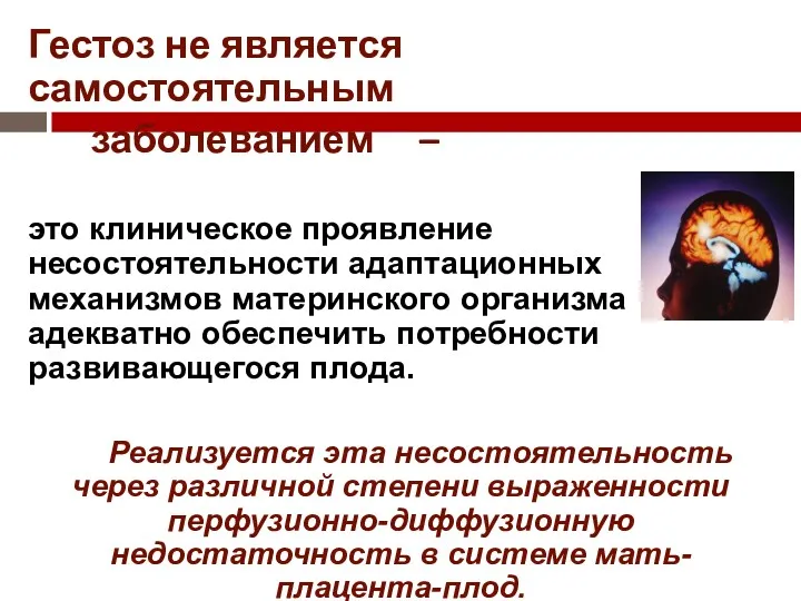 Гестоз не является самостоятельным заболеванием – это клиническое проявление несостоятельности адаптационных механизмов материнского