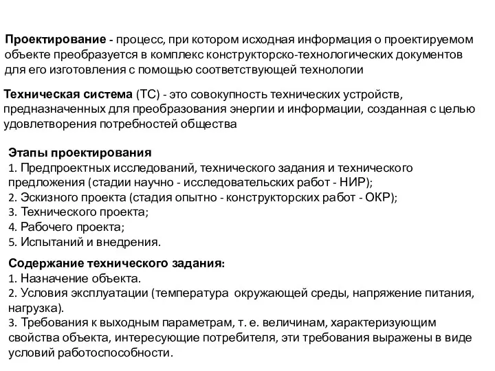 Проектирование - процесс, при котором исходная информация о проек­тируемом объекте