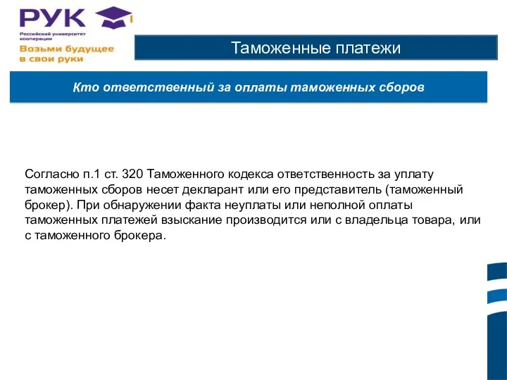 Таможенные платежи Кто ответственный за оплаты таможенных сборов Согласно п.1