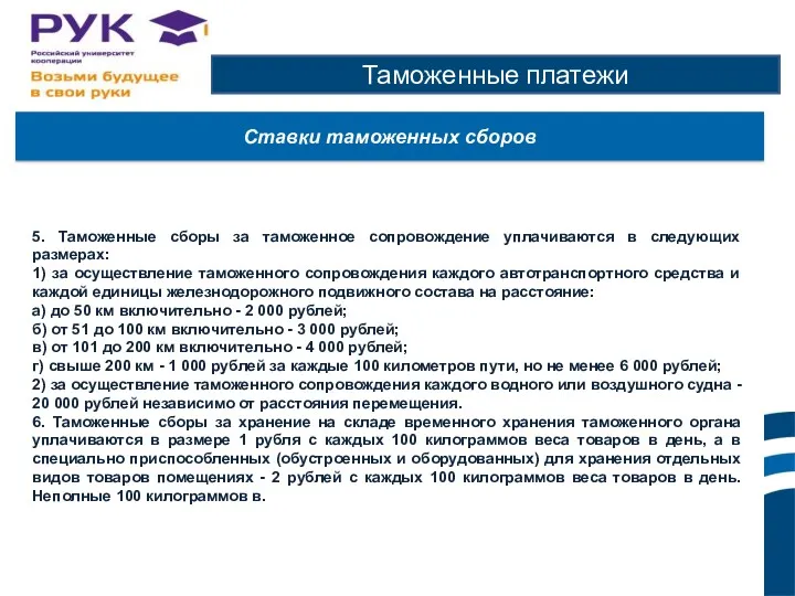 Таможенные платежи 5. Таможенные сборы за таможенное сопровождение уплачиваются в