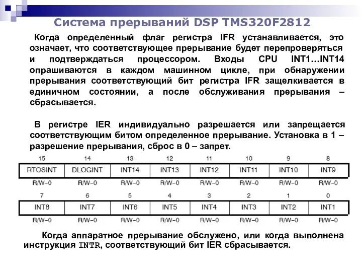 Система прерываний DSP TMS320F2812 Когда определенный флаг регистра IFR устанавливается,