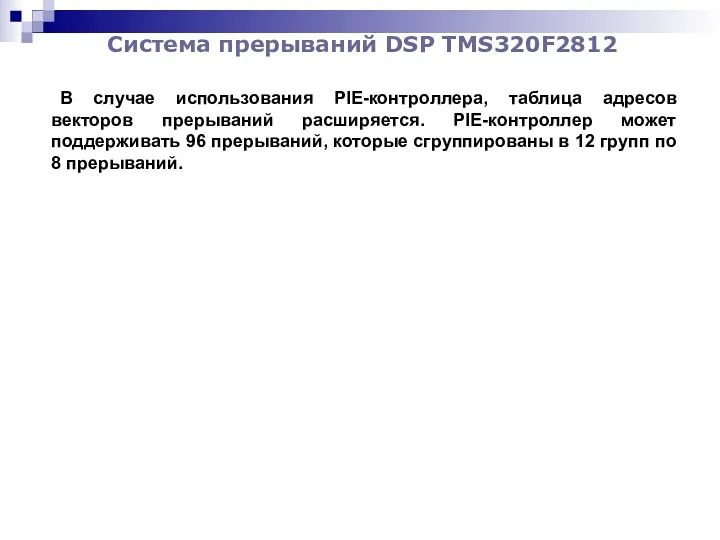 Система прерываний DSP TMS320F2812 В случае использования PIE-контроллера, таблица адресов