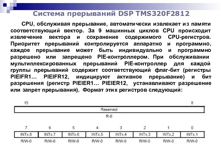 Система прерываний DSP TMS320F2812 CPU, обслуживая прерывание, автоматически извлекает из