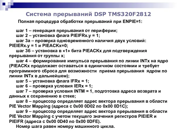 Система прерываний DSP TMS320F2812 Полная процедура обработки прерываний при ENPIE=1: