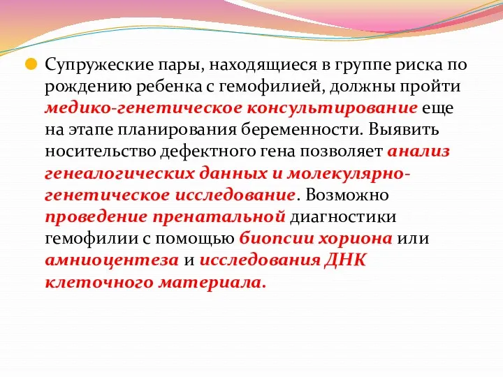 Супружеские пары, находящиеся в группе риска по рождению ребенка с