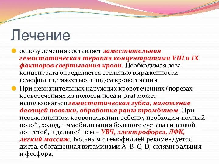 Лечение основу лечения составляет заместительная гемостатическая терапия концентратами VIII и