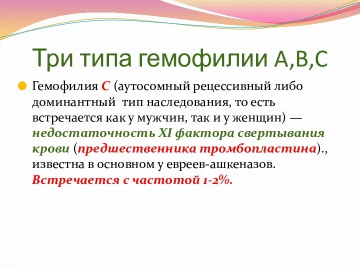 Три типа гемофилии A,B,C Гемофилия C (аутосомный рецессивный либо доминантный