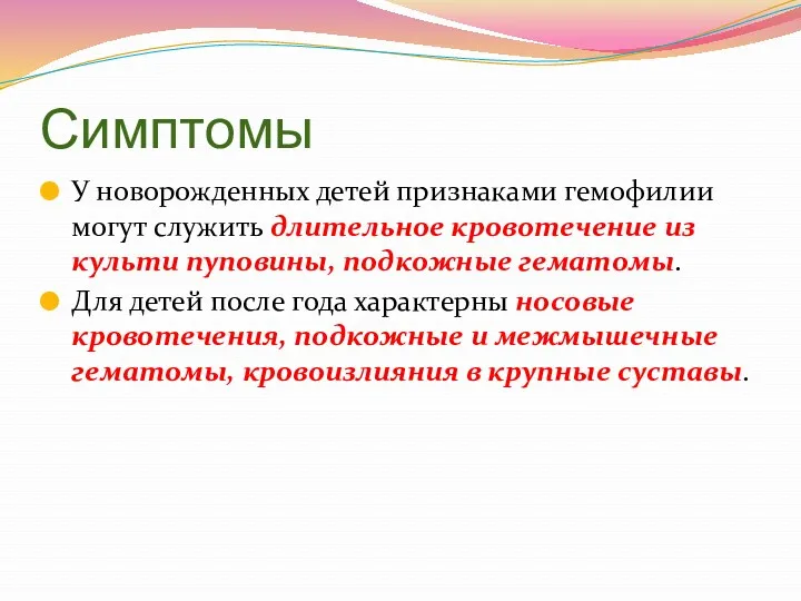 Симптомы У новорожденных детей признаками гемофилии могут служить длительное кровотечение