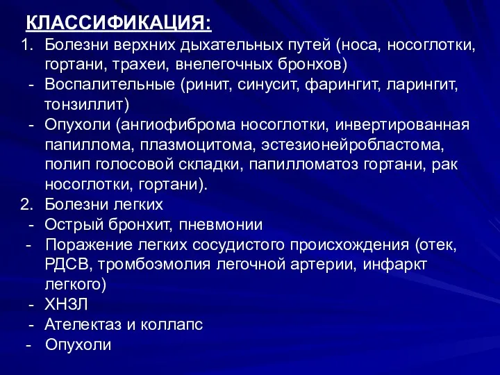 КЛАССИФИКАЦИЯ: Болезни верхних дыхательных путей (носа, носоглотки, гортани, трахеи, внелегочных