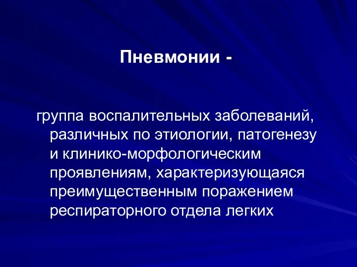 Пневмонии - группа воспалительных заболеваний, различных по этиологии, патогенезу и