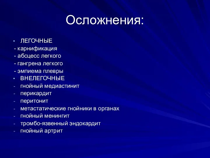 Осложнения: ЛЕГОЧНЫЕ - карнификация - абсцесс легкого - гангрена легкого