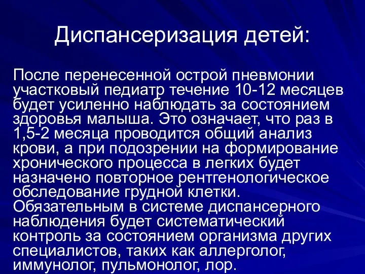 Диспансеризация детей: После перенесенной острой пневмонии участковый педиатр течение 10-12