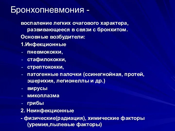 Бронхопневмония - воспаление легких очагового характера, развивающееся в связи с