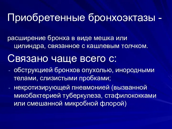 Приобретенные бронхоэктазы - расширение бронха в виде мешка или цилиндра,