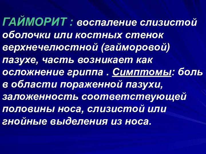 ГАЙМОРИТ : воспаление слизистой оболочки или костных стенок верхнечелюстной (гайморовой)