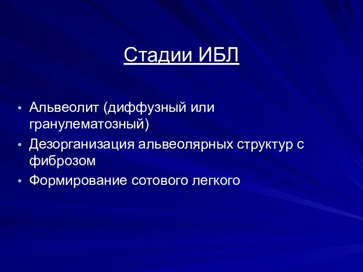 Альвеолит (диффузный или гранулематозный) Дезорганизация альвеолярных структур с фиброзом Формирование сотового легкого Стадии ИБЛ