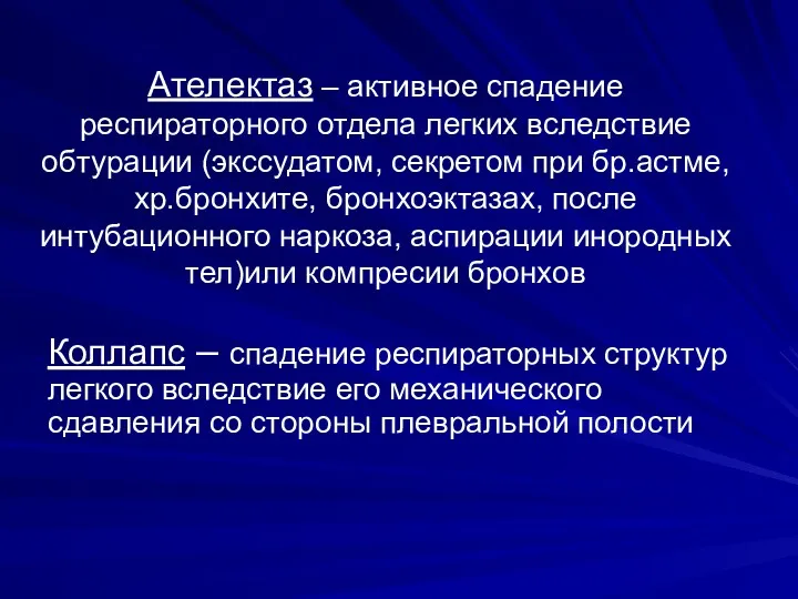 Ателектаз – активное спадение респираторного отдела легких вследствие обтурации (экссудатом,