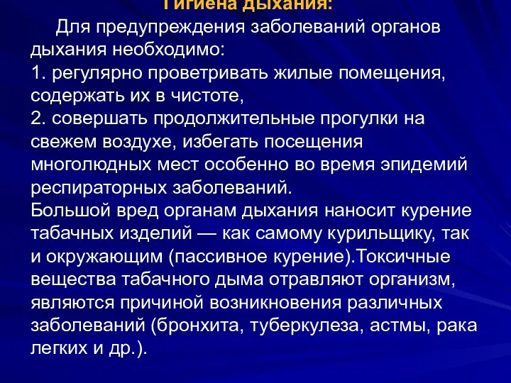 Гигиена дыхания: Для предупреждения заболеваний органов дыхания необходимо: 1. регулярно