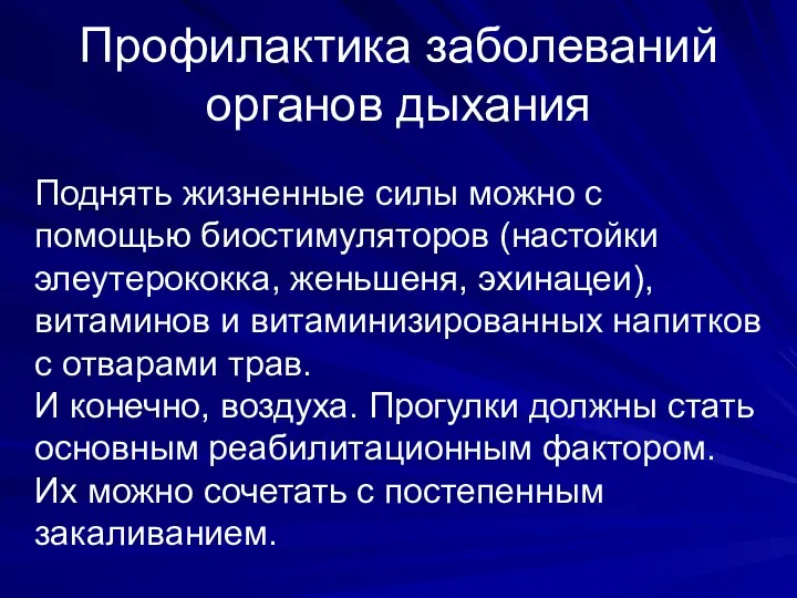 Профилактика заболеваний органов дыхания Поднять жизненные силы можно с помощью