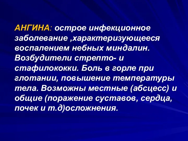 АНГИНА: острое инфекционное заболевание ,характеризующееся воспалением небных миндалин. Возбудители стрепто-