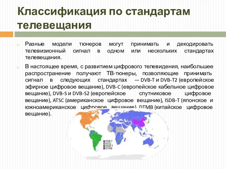 Классификация по стандартам телевещания Разные модели тюнеров могут принимать и