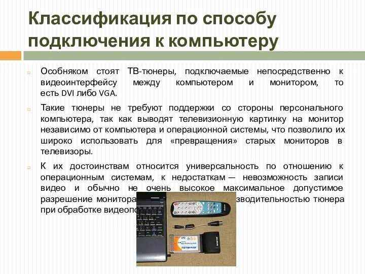 Классификация по способу подключения к компьютеру Особняком стоят ТВ-тюнеры, подключаемые