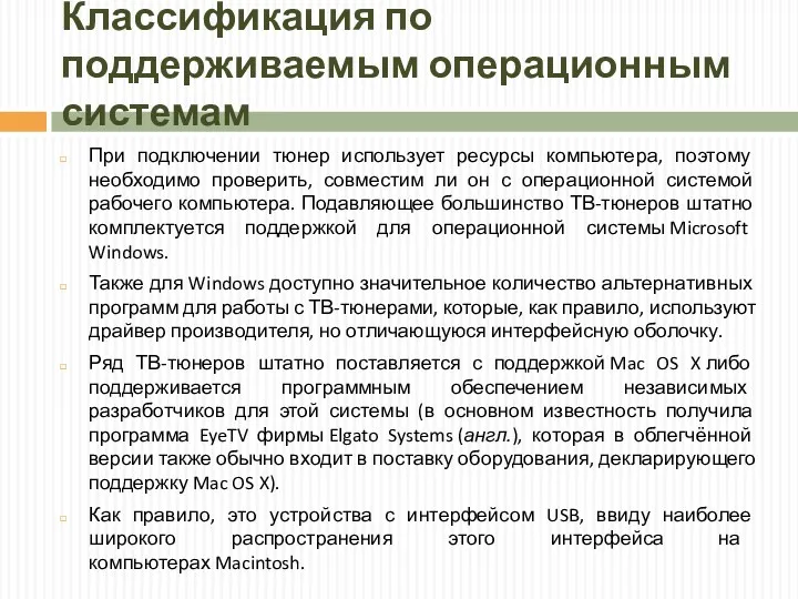 Классификация по поддерживаемым операционным системам При подключении тюнер использует ресурсы