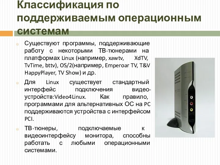 Классификация по поддерживаемым операционным системам Существуют программы, поддерживающие работу с