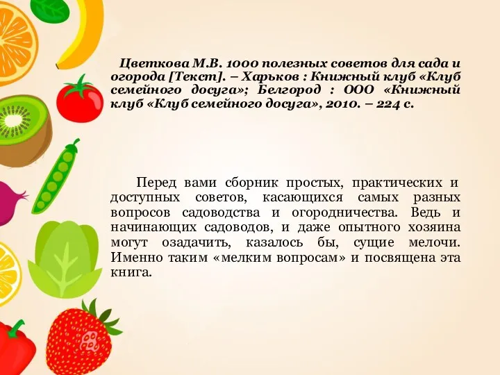 Цветкова М.В. 1000 полезных советов для сада и огорода [Текст].