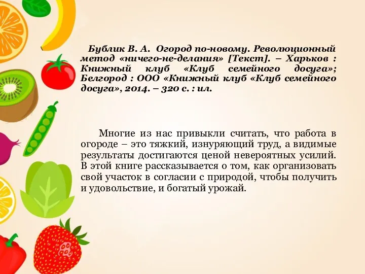 Бублик В. А. Огород по-новому. Революционный метод «ничего-не-делания» [Текст]. –