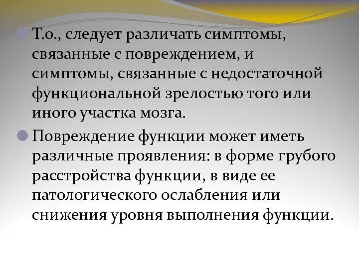 Т.о., следует различать симптомы, связанные с повреждением, и симптомы, связанные