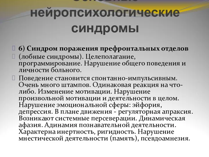 Основные нейропсихологические синдромы 6) Синдром поражения префронтальных отделов (лобные синдромы).