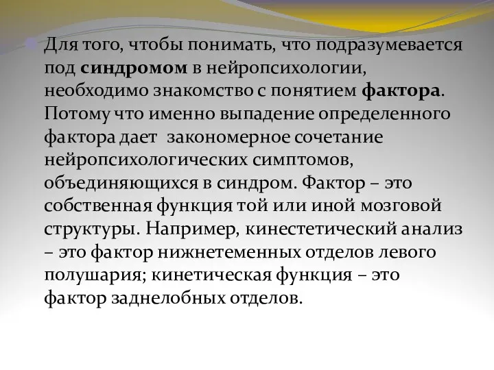 Для того, чтобы понимать, что подразумевается под синдромом в нейропсихологии,