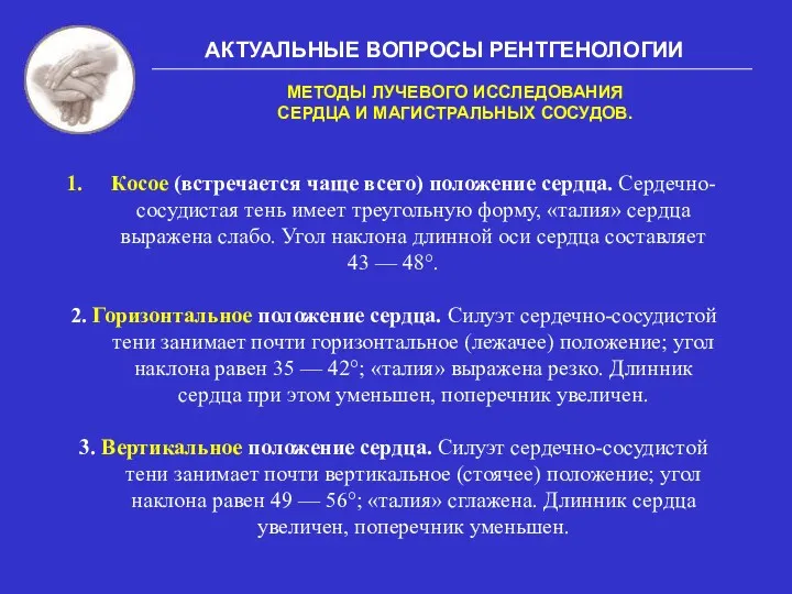 АКТУАЛЬНЫЕ ВОПРОСЫ РЕНТГЕНОЛОГИИ МЕТОДЫ ЛУЧЕВОГО ИССЛЕДОВАНИЯ СЕРДЦА И МАГИСТРАЛЬНЫХ СОСУДОВ.